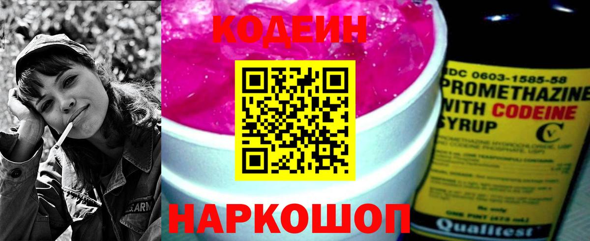 Кодеин Purple Drank  Вход с VPN  Минусинск  Кодеиновый сироп Lean напиток Lean (лин) 